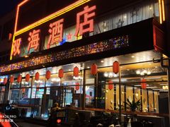 门面-双海酒店·海鲜家常菜(南戴河店)