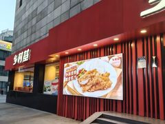 -乡村基(杨家坪建设店)