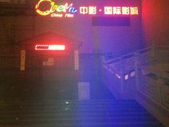 门面-中影国际影城(大唐西市4K临境音店)
