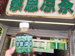 -黎雪珍凉茶(北京路店)