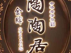 -陶陶居酒家(SM二期购物广场店)
