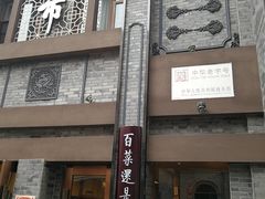 门面-盘飧市(春熙路店)