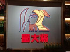 门面-蛙一刀·麻椒鱼火锅(金仙桥店)