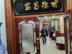 门面-宝发园名菜馆