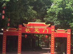 -揭东万竹园旅游景区