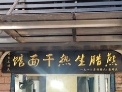 门面-熊腊生热干面馆(宝丰店)