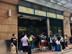 门面-华嫂冰室(尖沙咀店)