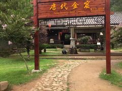 -遂昌金矿国家矿山公园