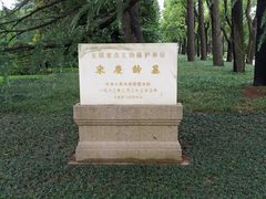-宋庆龄陵园
