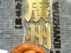 -伍湛记 · 广州老字号(龙津中路店)
