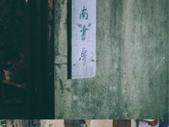 -二楼南书房