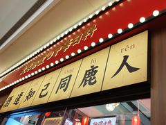 -仙隐小鹿中华料理(南宁万象城店)