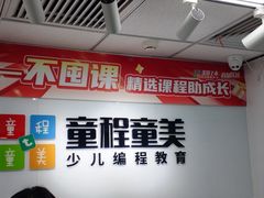 -童程童美·信息学竞赛·机器人编程·少儿编程(大钟寺校区)