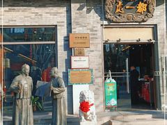 门面-都一处烧麦馆(前门店)