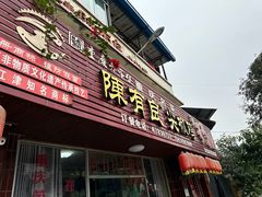 -陈有良尖椒鸡(江津总店)