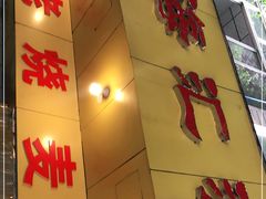 门面-海汇源老烧麦店(东大街总店)
