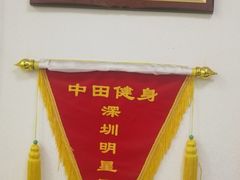 -中田健身工作室(东园店)