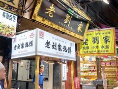 -老刘家泡馍·陕西老字号(钟楼广济街店)