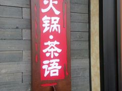 门面-呷哺呷哺 黄金牧场 (盛世天骄店)