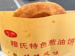 -穆氏葱油饼(静安锦都店)