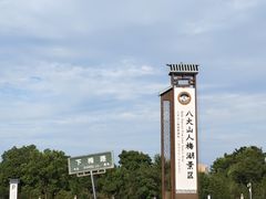 -八大山人梅湖景区