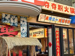 -黔三一夺夺粉酸汤火锅(百信店)