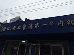 iphone_upload_pic-金记老七家湾第一锅贴店(金沙井总店)