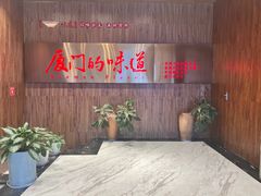 -味友·厦门味(杏林湾店)