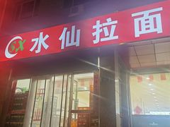 -水仙拉面(水仙街店)