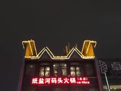 门面-纸盐河码头火锅(十八梯店)