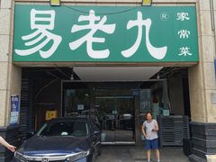 -易老九江湖菜(北滨一路店)
