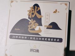 -秋色客家菜(南山店)