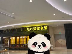 -白石的深夜食堂(济南万象城店)