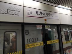 -东方体育中心(地铁站)