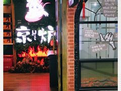 -三人行骨头王火锅(长寿店)
