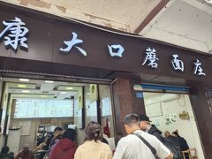 -康大口蘑面庄(将军街店)