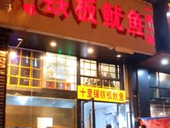 门面-十里铺铁板鱿鱼