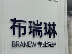 -布瑞琳洗衣(望京万象汇店)