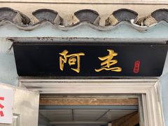 -阿杰臻选海鲜饭店(普陀山店)