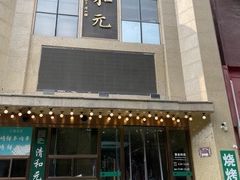 -清和元(铜锣湾店)