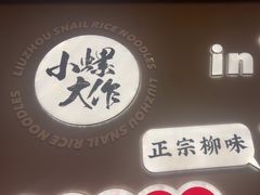 -小螺大作·螺蛳粉火锅(林和西店)
