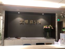 -艾维庭美学SPA
