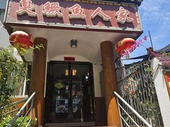 -臭鳜鱼人家·老字号徽菜