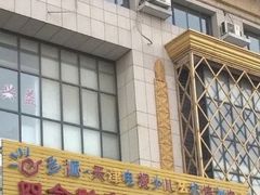 -多派·天津电视少儿艺术培训中心(东丽校区)