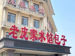 -老庞家水馅包子馆