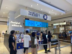 -茶百道(柏威年店)