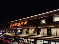 -小厨娘淮扬菜(天印大道店)