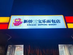 门面-新侨三宝乐面包店(崇文门店)