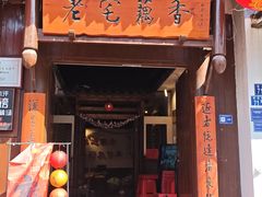 -老宅藕香·湖北菜·非遗藕汤·武昌鱼(黄鹤楼景观店)