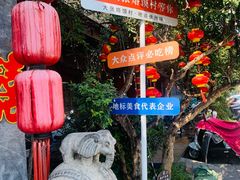 -大张烙馍村(泉山店)